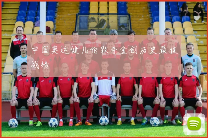 中国奥运健儿伦敦夺金创历史最佳战绩