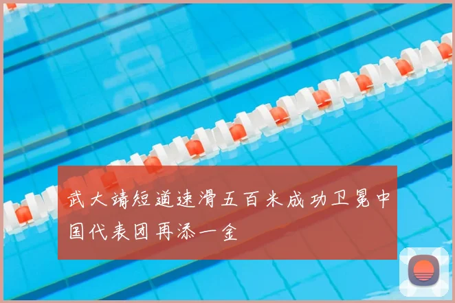 武大靖短道速滑五百米成功卫冕中国代表团再添一金