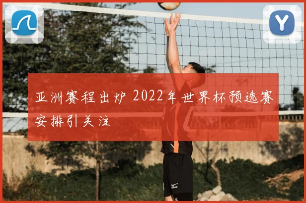 亚洲赛程出炉 2022年世界杯预选赛安排引关注