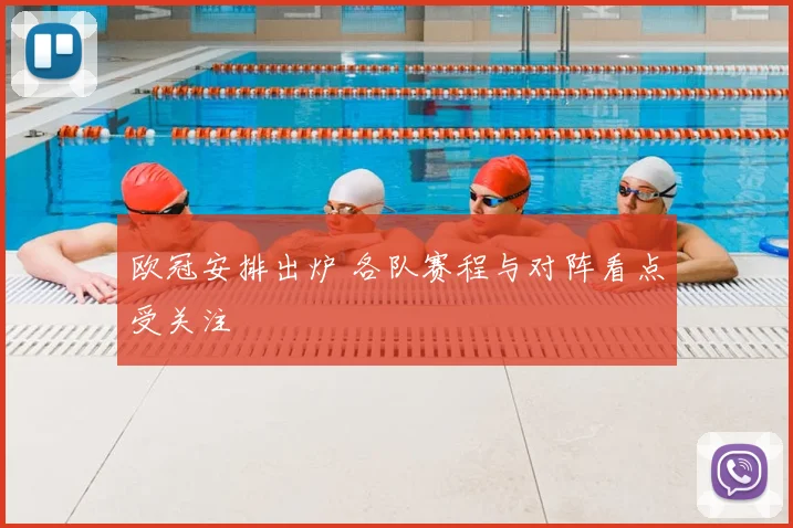 欧冠安排出炉 各队赛程与对阵看点受关注