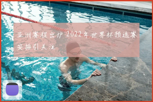 亚洲赛程出炉 2022年世界杯预选赛安排引关注