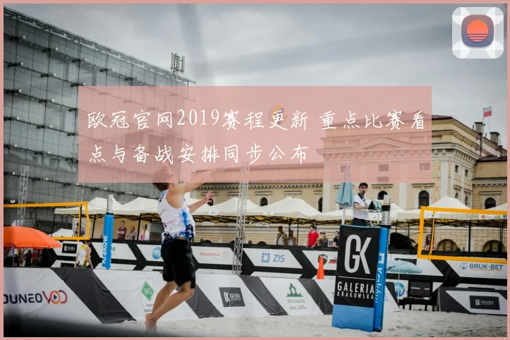 欧冠官网2019赛程更新 重点比赛看点与备战安排同步公布