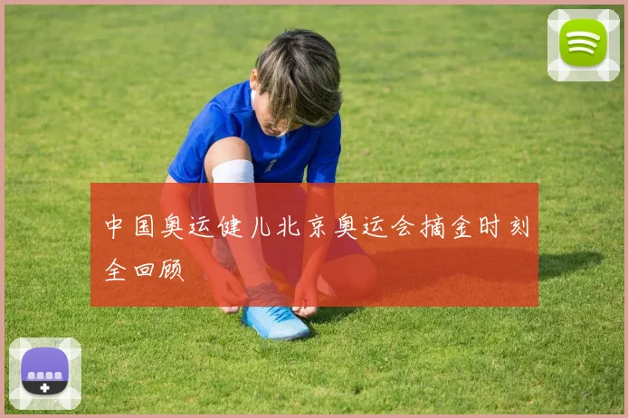 中国奥运健儿北京奥运会摘金时刻全回顾