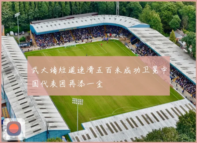 武大靖短道速滑五百米成功卫冕中国代表团再添一金