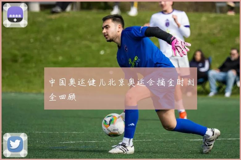 中国奥运健儿北京奥运会摘金时刻全回顾