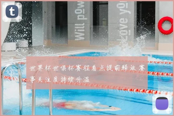 世界杯世俱杯赛程看点提前释放 赛事关注度持续升温