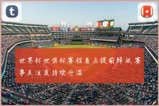 世界杯世俱杯赛程看点提前释放 赛事关注度持续升温