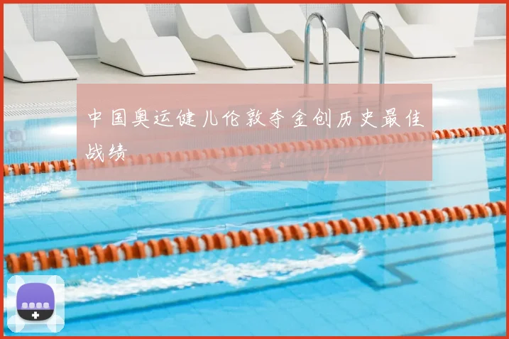 中国奥运健儿伦敦夺金创历史最佳战绩