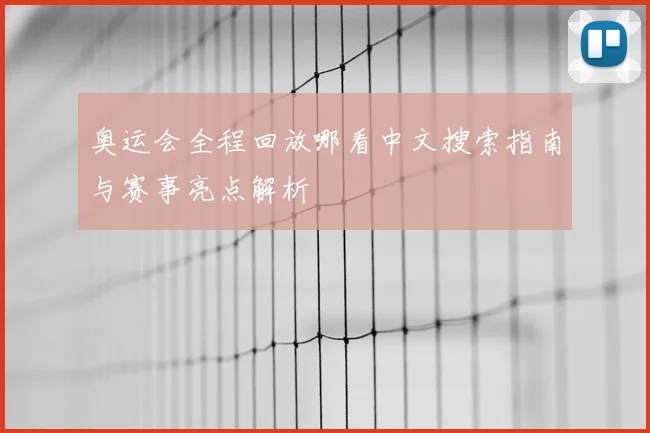 奥运会全程回放哪看中文搜索指南与赛事亮点解析