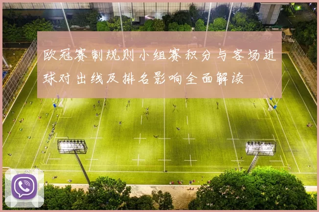 欧冠赛制规则小组赛积分与客场进球对出线及排名影响全面解读