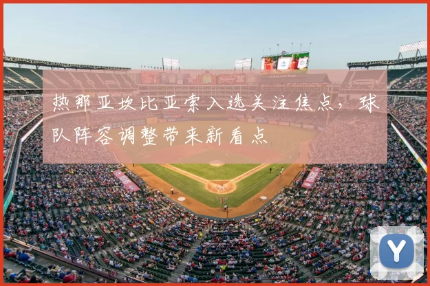 热那亚坎比亚索入选关注焦点，球队阵容调整带来新看点