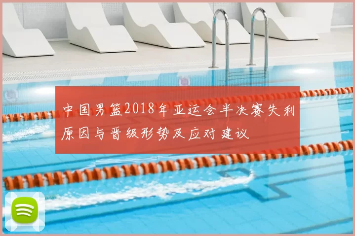中国男篮2018年亚运会半决赛失利原因与晋级形势及应对建议