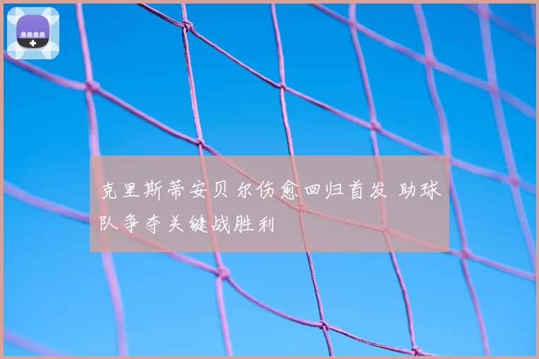 克里斯蒂安贝尔伤愈回归首发 助球队争夺关键战胜利