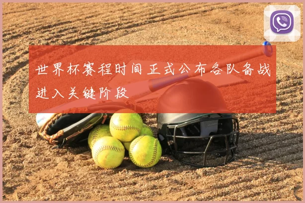 世界杯赛程时间正式公布各队备战进入关键阶段