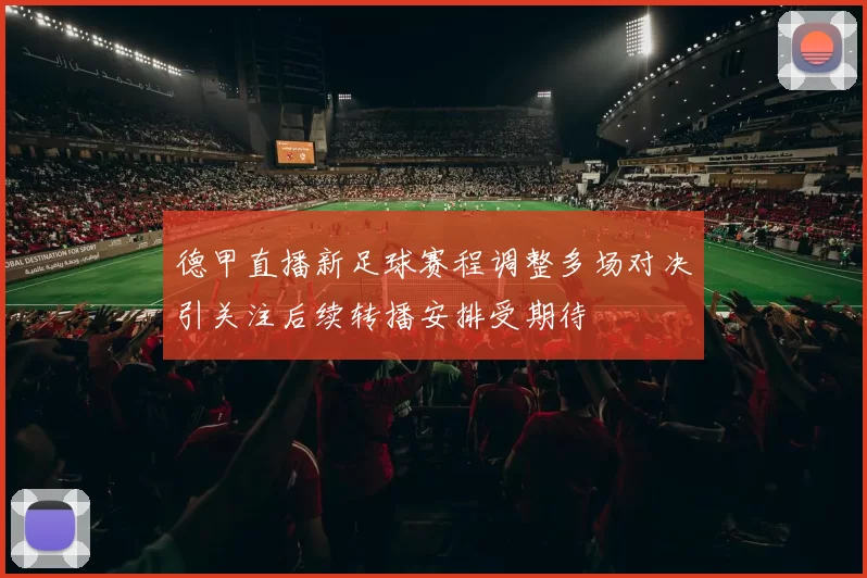 德甲直播新足球赛程调整多场对决引关注后续转播安排受期待