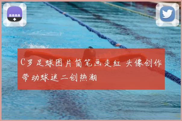 C罗足球图片简笔画走红 头像创作带动球迷二创热潮