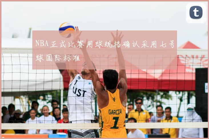 NBA正式比赛用球规格确认采用七号球国际标准