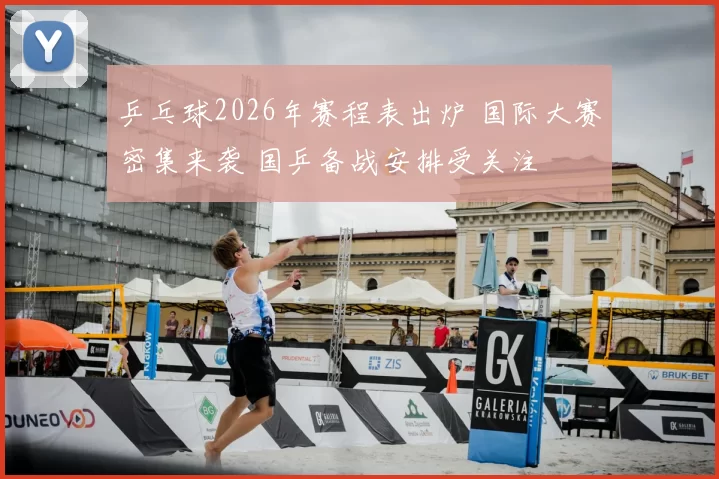 乒乓球2026年赛程表出炉 国际大赛密集来袭 国乒备战安排受关注