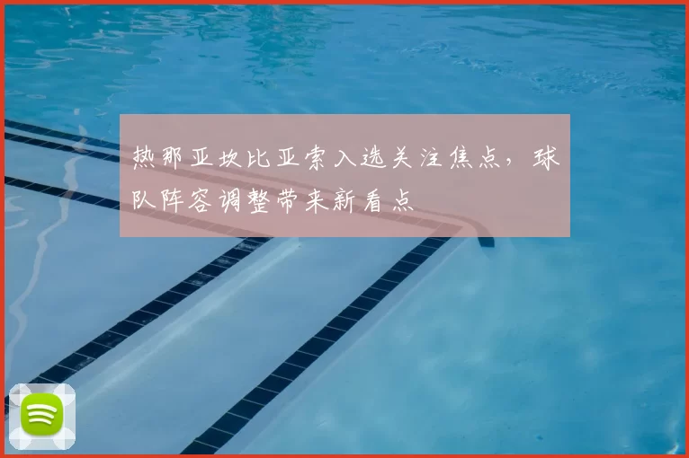 热那亚坎比亚索入选关注焦点，球队阵容调整带来新看点