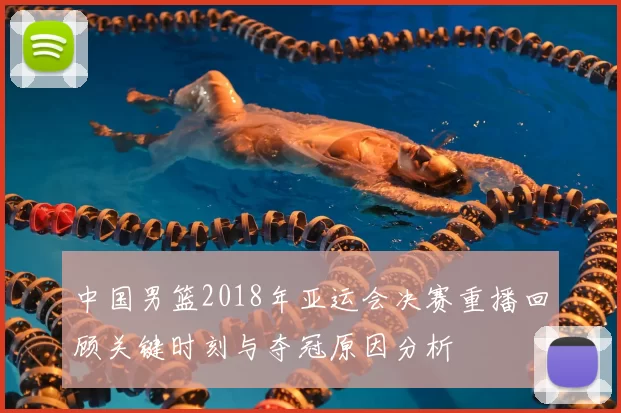 中国男篮2018年亚运会决赛重播回顾关键时刻与夺冠原因分析