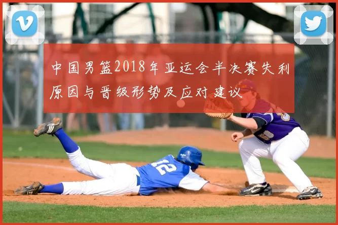 中国男篮2018年亚运会半决赛失利原因与晋级形势及应对建议