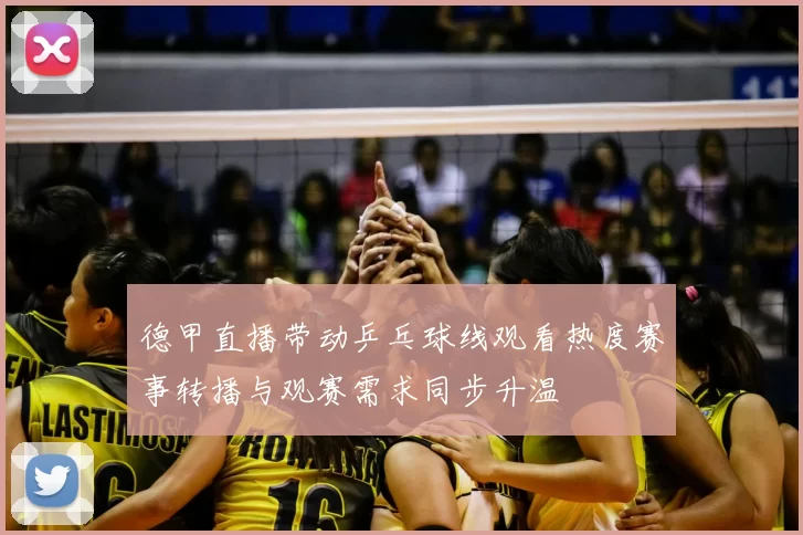 德甲直播带动乒乓球线观看热度赛事转播与观赛需求同步升温