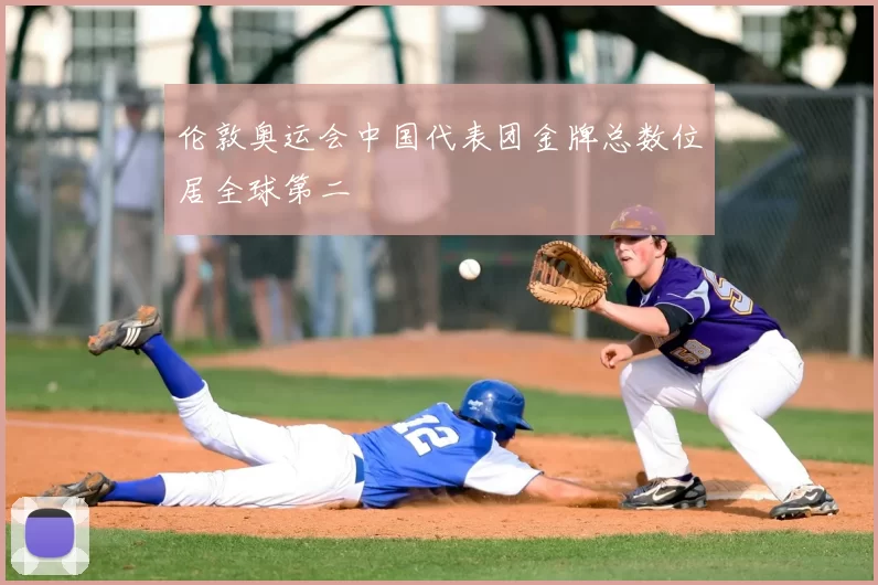 伦敦奥运会中国代表团金牌总数位居全球第二