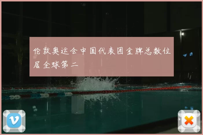 伦敦奥运会中国代表团金牌总数位居全球第二