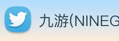 九游(NINEGAME)中国大陆手机娱乐第一门户 - 官方网站 logo